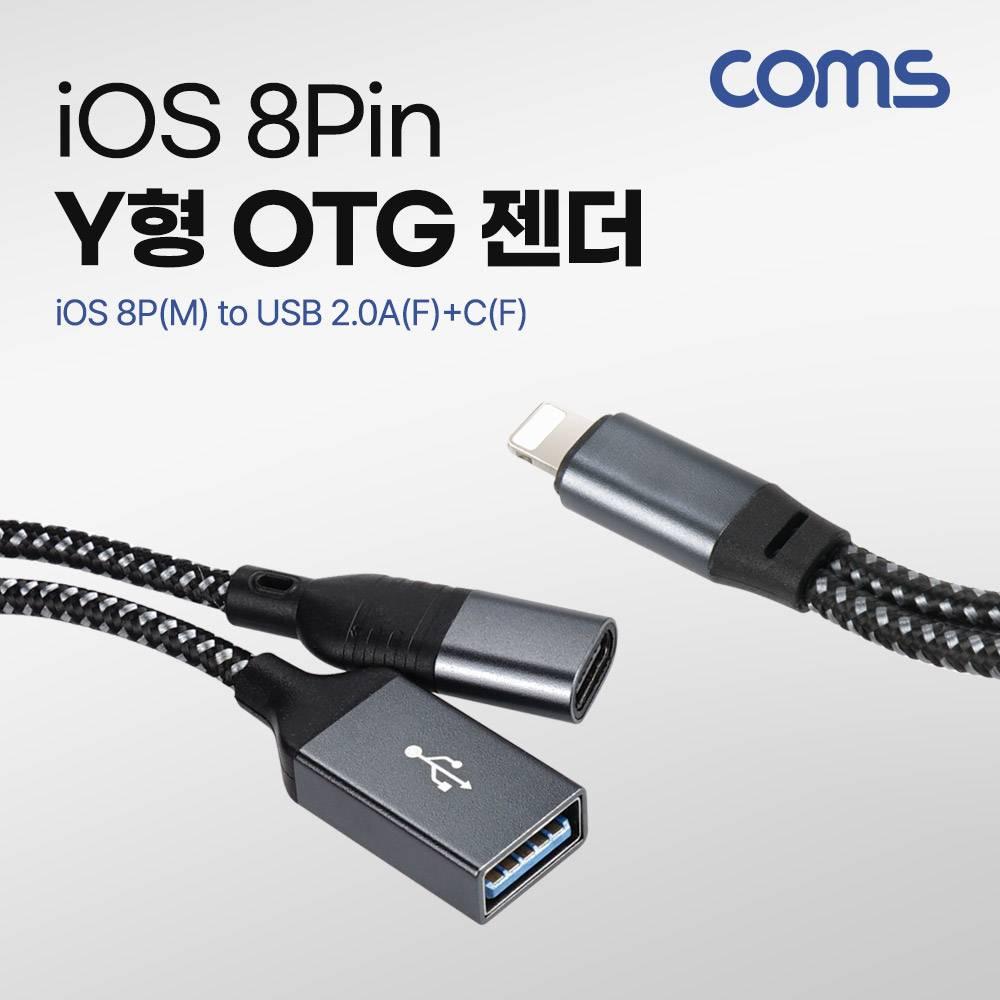 8P USB OTG Y형 젠더 케이블 8P(M) to USB 2.0A(F) C(F) 추가전원공급 GS825
