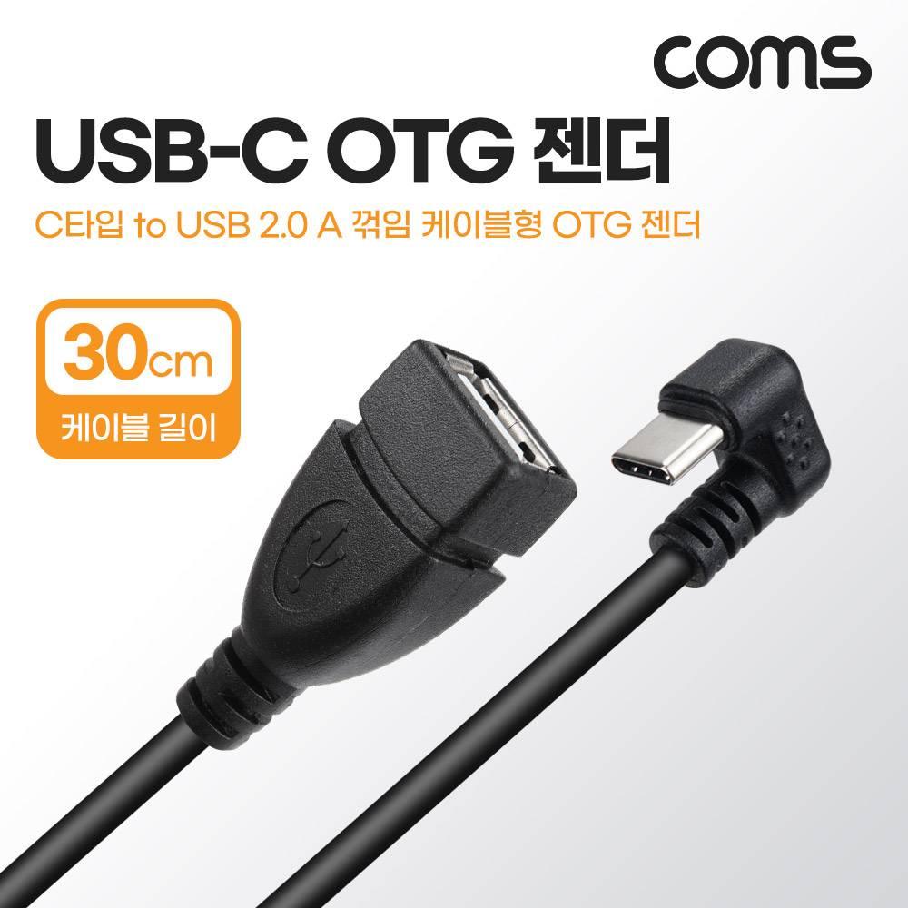 USB 3.1 Type C OTG 젠더 케이블 30cm C타입 꺾임 IH156