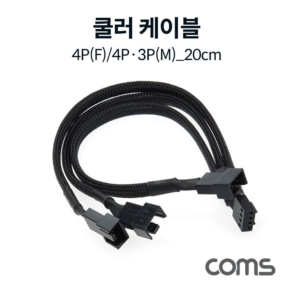 쿨러 케이블 4P Y형 20cm 3선 메쉬망사보호관 NA965A