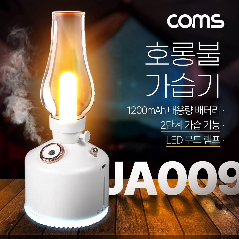 빈티지 LED 호롱불 가습기 280ml 캠핑용 불멍 램프 랜턴 무드등 충전 배터리 JA009