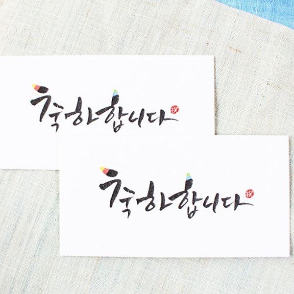 축하합니다 캘리 2매세트  (013-ME-0004)