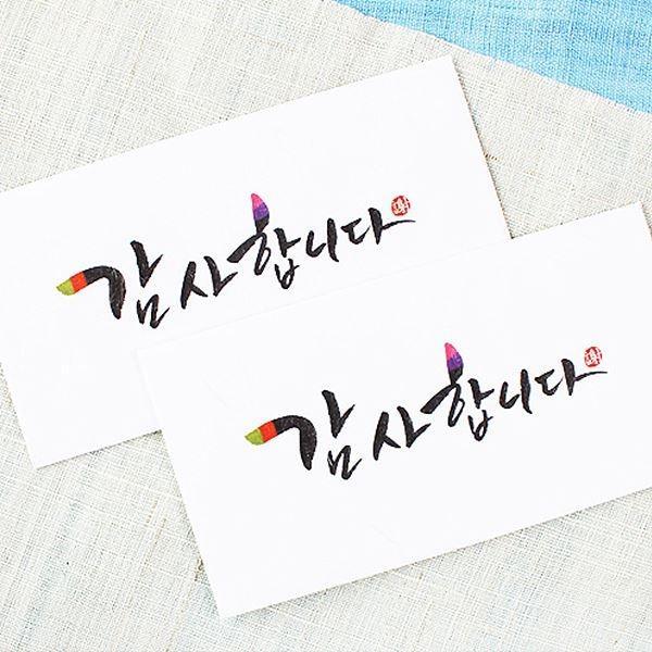 감사합니다 캘리 2매세트 (013-ME-0003)