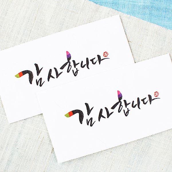 감사합니다 캘리 2매세트 (013-ME-0003)