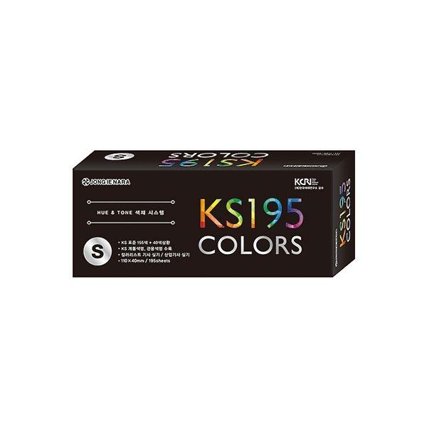 KS 195 COLORS S 색채시스템