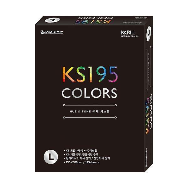 KS 195 COLORS L 색채시스템