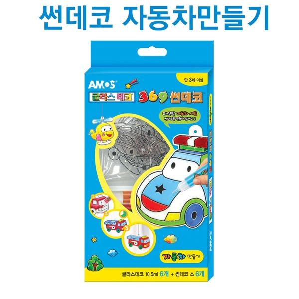 글라스데코 썬데코 자동차 만들기