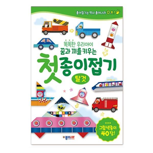 첫 종이 접기_탈것