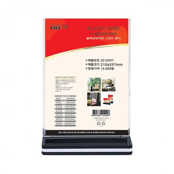 블랙앤화이트 스텐드 꽂이 (S210297) 210x297mm