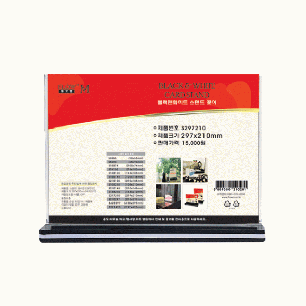 블랙앤화이트 스텐드 꽂이 (S297210) 297x210mm
