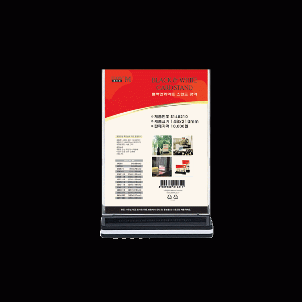 블랙앤화이트 스텐드 꽂이 (S148210) 148x210mm