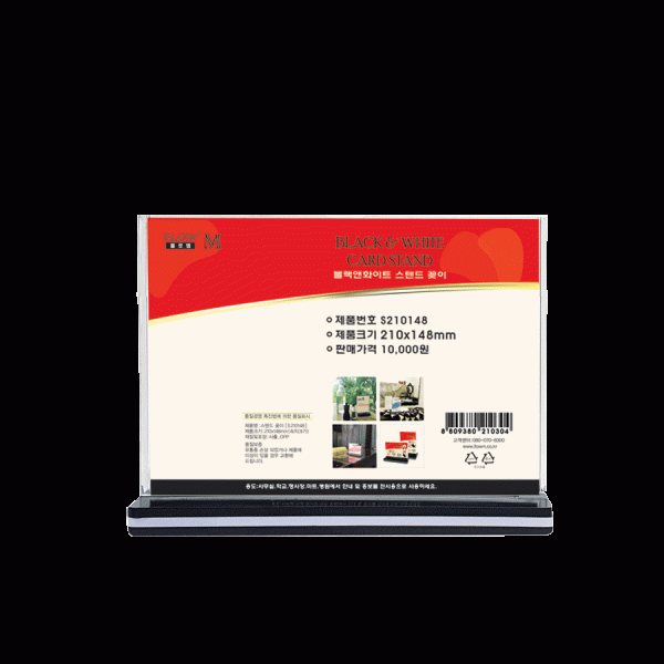 블랙앤화이트 스텐드 꽂이 (S210148) 210x148mm