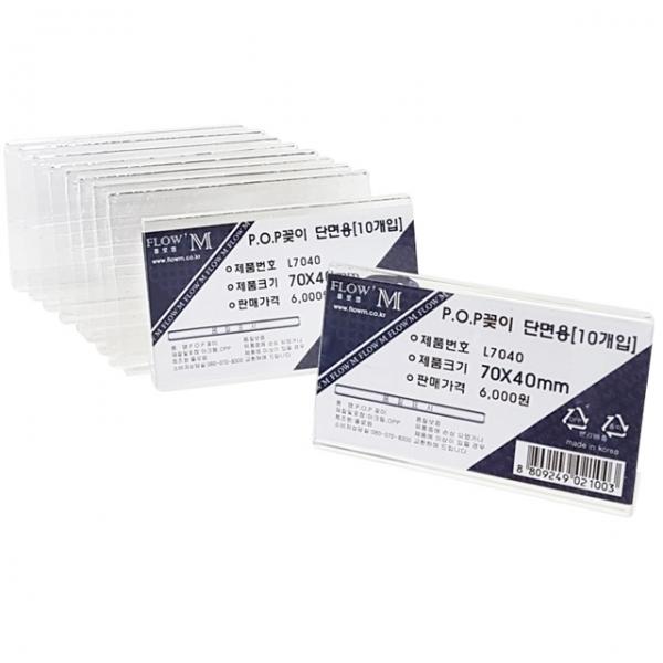 POP꽂이 단면용 L7040 (70x40mm) 10개입