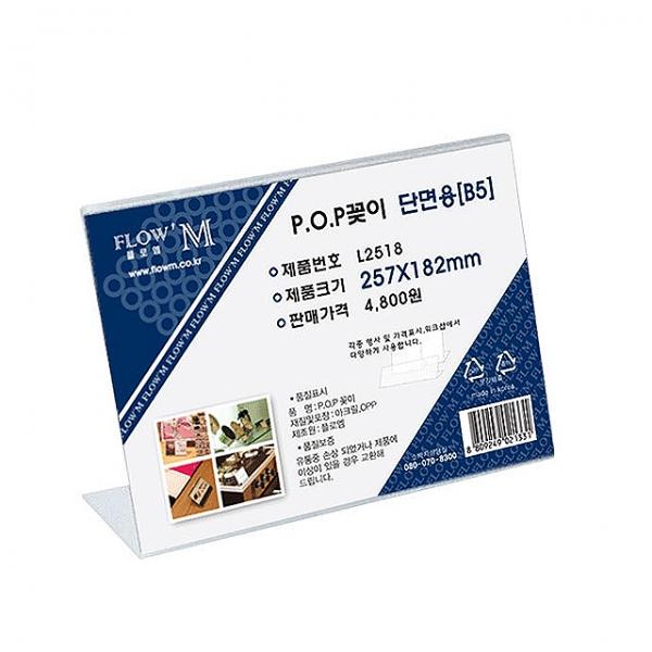POP꽂이 단면용 L2518 B5 (257x182mm)
