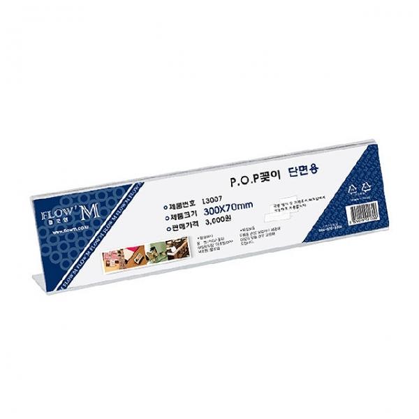 POP꽂이 단면용 L3007 (300x70mm)