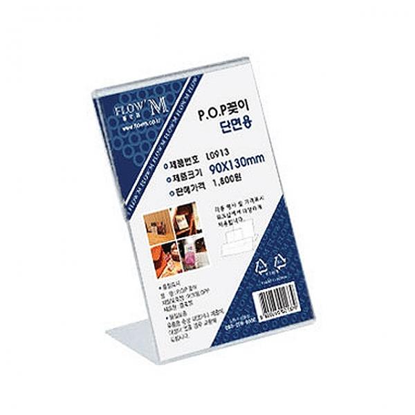 POP꽂이 단면용 L0913 (90x130mm)