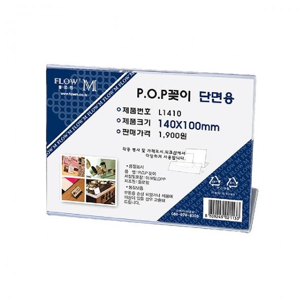 POP꽂이 단면용 L1410 (140x100mm)