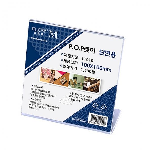 POP꽂이 단면용 L1010 (100x100mm)