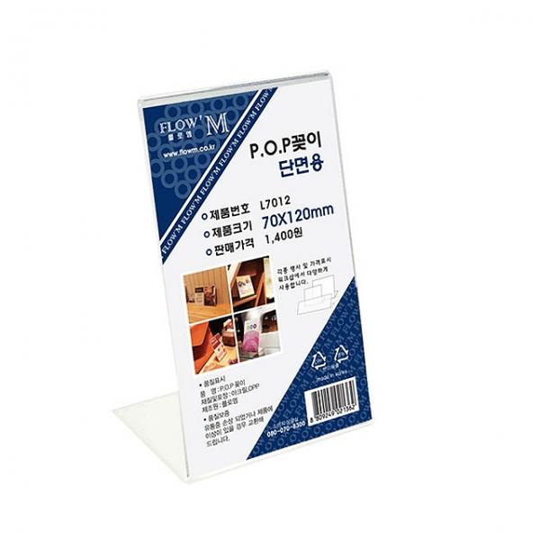 POP꽂이 단면용 L7012 (70x120mm)