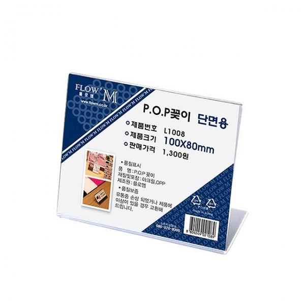 POP꽂이 단면용 L1008 (100x80mm)
