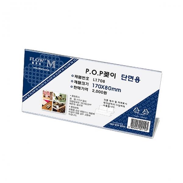 POP꽂이 단면용 L1708 (170x80mm)