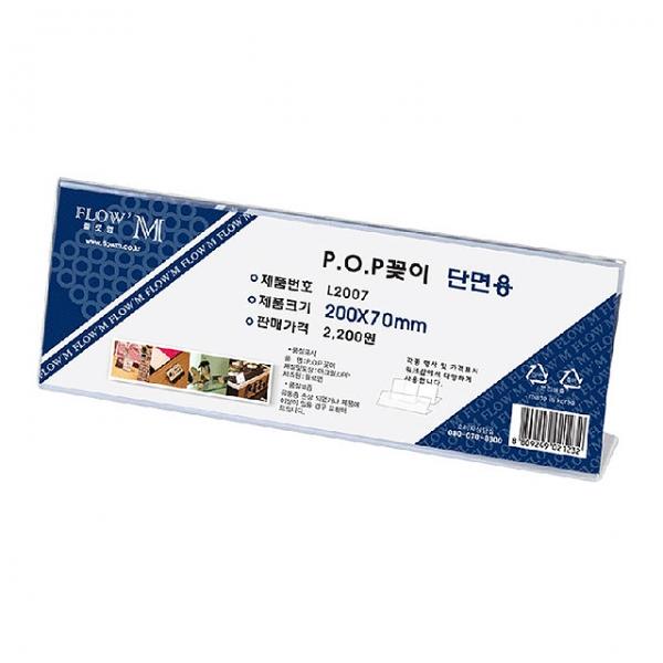 POP꽂이 단면용 L2007 (200x70mm)