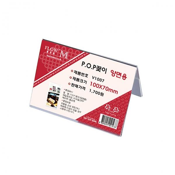 POP꽂이 양면용 V1007 (100x70mm)