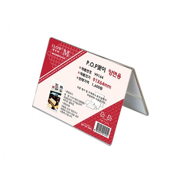 POP꽂이 양면용 V9164 (91x64mm)