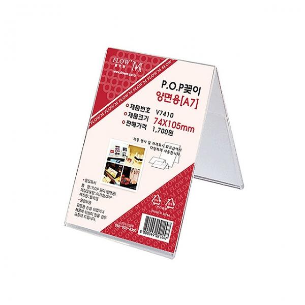 POP꽂이 양면용 V7410 (74x105mm)