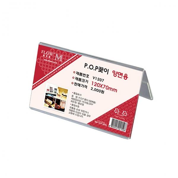 POP꽂이 양면용 V1207 (120x70mm)