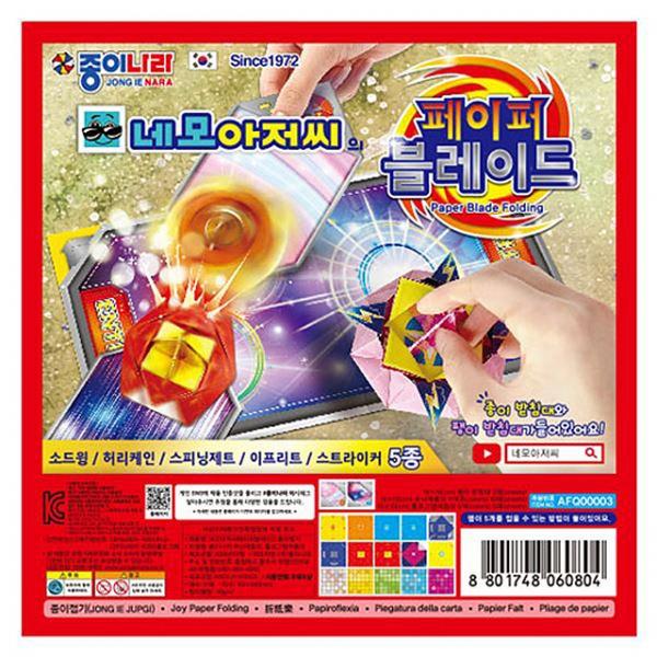 네모아저씨 페이퍼블레이드 종이접기 (10개 1세트)