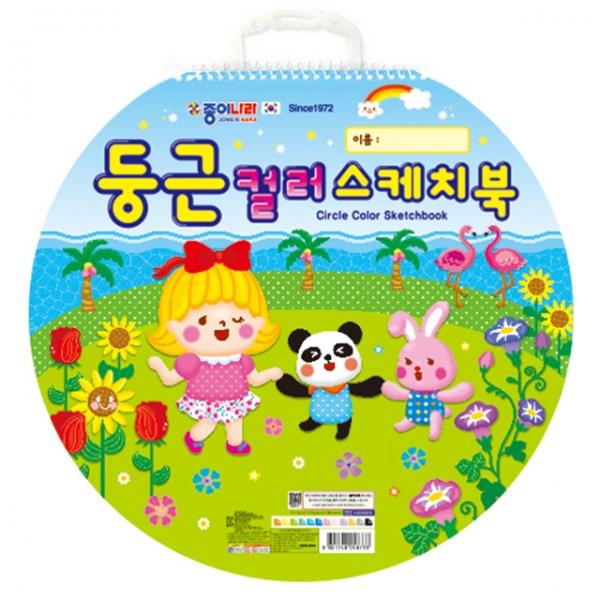 둥근 컬러 스케치북