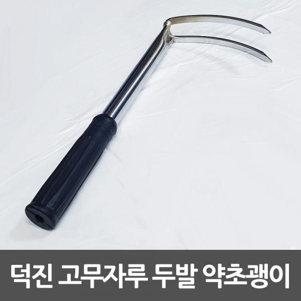 덕진 두발 고무자루 등산괭이 2발굉이 쇠스랑