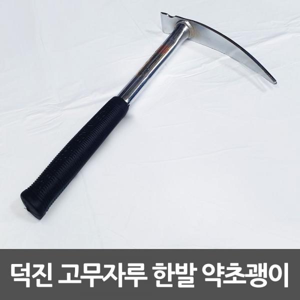 덕진 한발 고무자루 등산괭이 1발굉이 쇠스랑