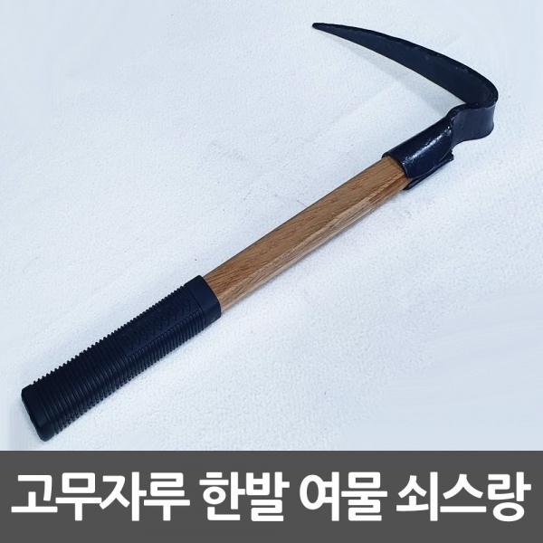 여물 쇠스랑 1발 고무자루 등산괭이 한발괭이