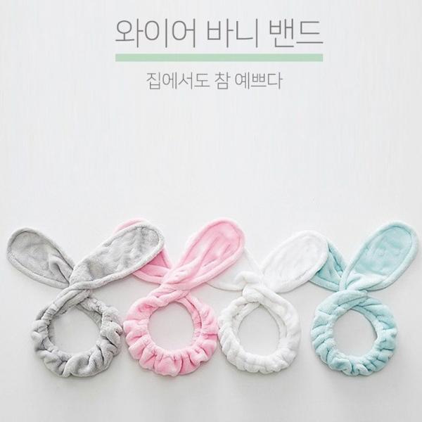 세안밴드 극세사 헤어밴드 와이어 토끼 머리띠