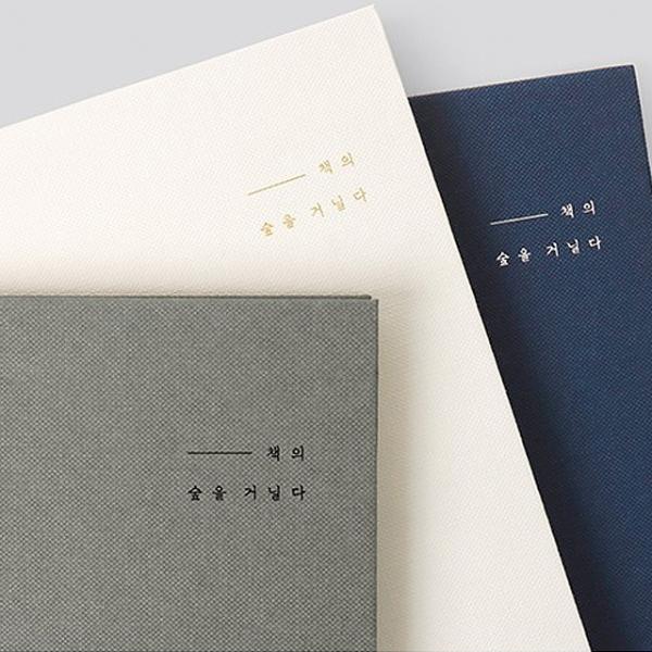 책의 숲을 거닐다 독서노트