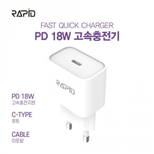 [라피드]PD 18W 가정용 충전기(케이블 미포함)