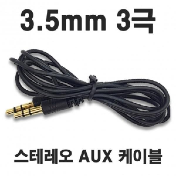 [C&J] AUX 고음질 스테레오 케이블 3.5mm