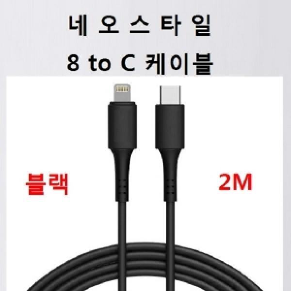 네오스타일 8 to c 케이블 2m(블랙)