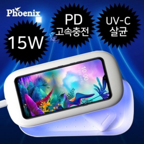 [피닉스] UV살균기 겸용 15W PD 고속무선 충전기 [RXS-UVA300]