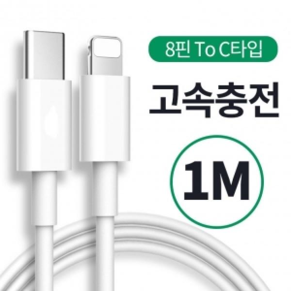 8 to C타입 2A 고속충전 케이블 1M (데이터 전송 가능)