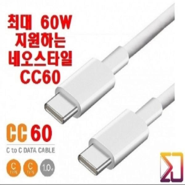네오스타일 C to C 케이블(1m)