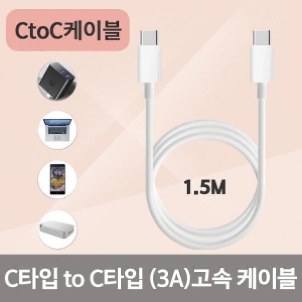 [C&J]C to C 3A 고속충전 데이터 케이블 1.5m