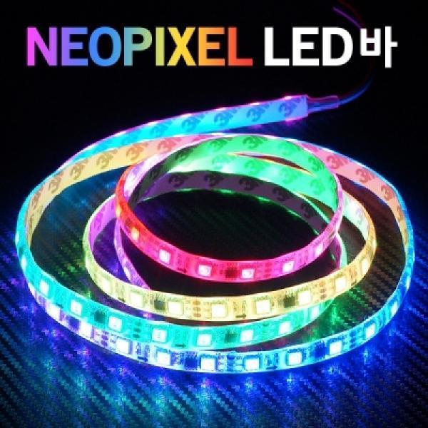 12V-24V 네오픽셀 스노우펄 RGB LED바(모듈별매)