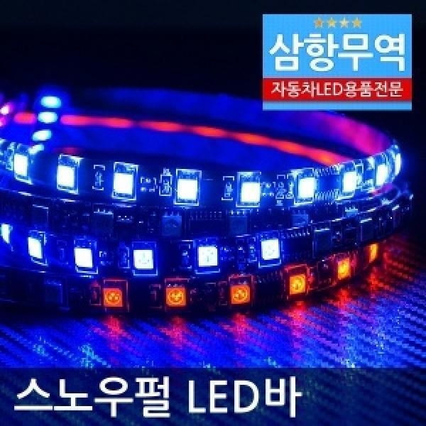 12V용 5050 3칩 방수 스노우펄LED바(50cm단위 5M까지 연결가능)