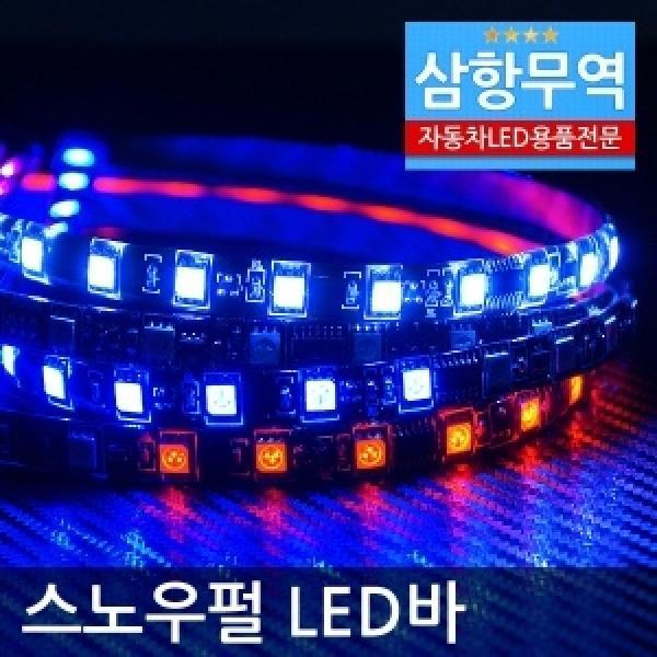12V용 5050 3칩 방수 스노우펄LED바(50cm단위 5M까지 연결가능)