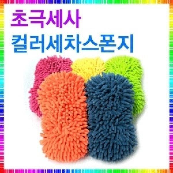 초극세사 밴딩스폰지 컬러세차스폰지(색상랜덤)