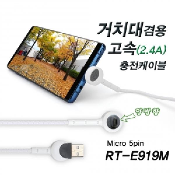 RT-919M 거치대 겸용 고속충전 5핀 케이블 1.2M