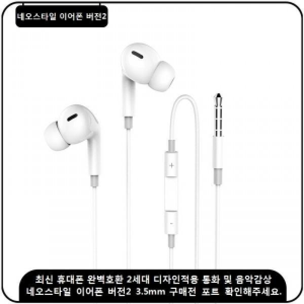 네오스타일 이어폰 버전2 (AUX 3.5mm)