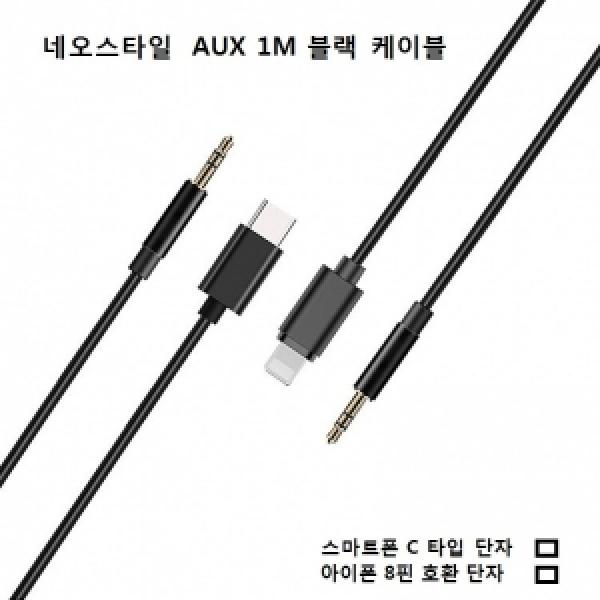 네오스타일 8 TO AUX 케이블 1M